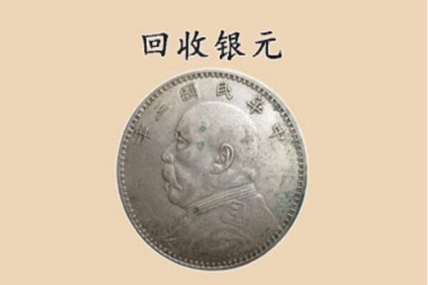 锡林郭勒苏尼特左上门回收银元价格